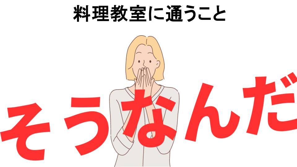 意味ないと思う人におすすめ！料理教室に通うことの代わり